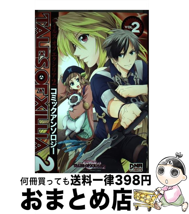 【中古】 テイルズオブエクシリア2コミックアンソロジー 2 / アンソロジー / 一迅社 コミック 【宅配便出荷】