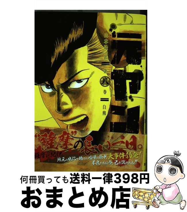 【中古】 元ヤン 第8巻 / 山本 隆一郎 / 集英社 [コミック]【宅配便出荷】