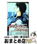 【中古】 たった1人の君へ。 イジメなんかに負けない！あなたを癒す5つのストーリ / 水槻 れん, 菅田 うり, 三森 多惠子, ももち 麗子, 芹沢 由紀子 / 講談社 [コミック]【宅配便出荷】