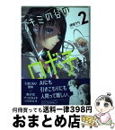 【中古】 ブキミの谷のロボ子さん 2 / 伊咲 ウタ / KADOKAWA [コミック]【宅配便出荷】