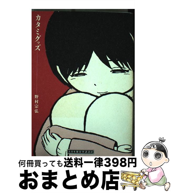 【中古】 カタミグッズ / 野村 宗弘 / 講談社 [コミック]【宅配便出荷】