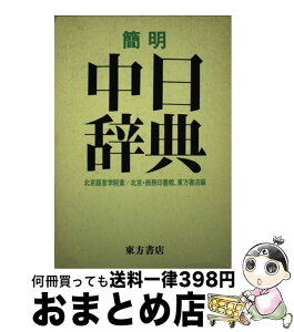 【中古】 簡明　中日辞典 / 北京語言学院, 商務印書館, 東方書店 / 東方書店 [単行本]【宅配便出荷】