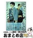 【中古】 死にたがりと雲雀 3 / 山中 ヒコ / 講談社 [コミック]【宅配便出荷】