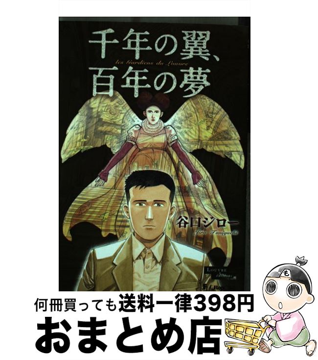 【中古】 千年の翼、百年の夢 / 谷口 ジロー / 小学館 [コミック]【宅配便出荷】