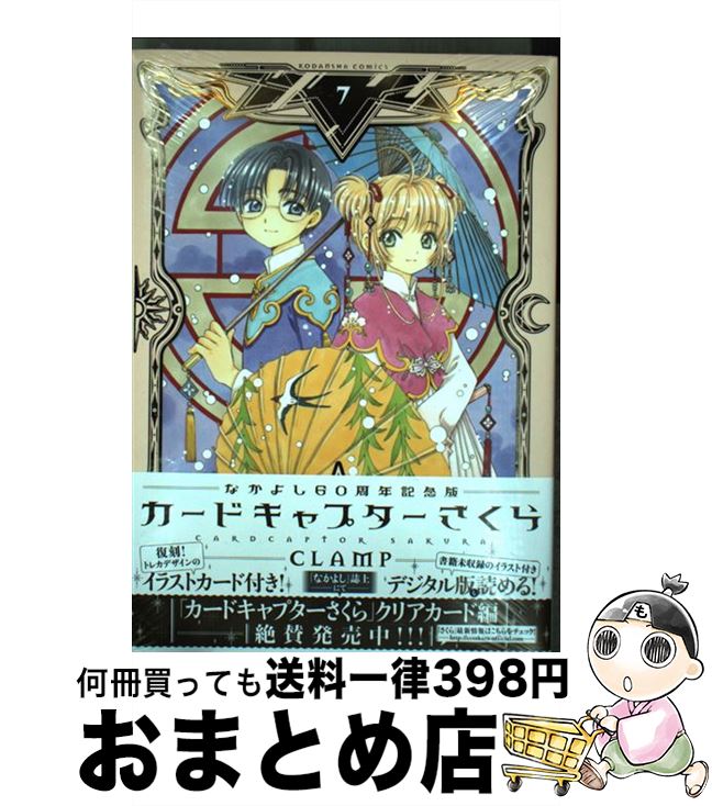 楽天市場】なかよし60周年記念版 カードキャプターさくら 8の通販 楽天市場】なかよし60周年記念版 カードキャプターさくら 8の通販