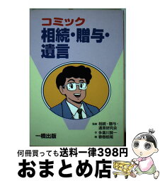 【中古】 相続・贈与・遺言 コミック / 多喜川 賢一, 春樹 椋尾 / 一橋出版 [単行本]【宅配便出荷】