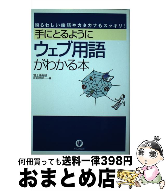 著者：富士通総研出版社：かんき出版サイズ：単行本ISBN-10：4761264462ISBN-13：9784761264468■通常24時間以内に出荷可能です。※繁忙期やセール等、ご注文数が多い日につきましては　発送まで72時間かかる場合があります。あらかじめご了承ください。■宅配便(送料398円)にて出荷致します。合計3980円以上は送料無料。■ただいま、オリジナルカレンダーをプレゼントしております。■送料無料の「もったいない本舗本店」もご利用ください。メール便送料無料です。■お急ぎの方は「もったいない本舗　お急ぎ便店」をご利用ください。最短翌日配送、手数料298円から■中古品ではございますが、良好なコンディションです。決済はクレジットカード等、各種決済方法がご利用可能です。■万が一品質に不備が有った場合は、返金対応。■クリーニング済み。■商品画像に「帯」が付いているものがありますが、中古品のため、実際の商品には付いていない場合がございます。■商品状態の表記につきまして・非常に良い：　　使用されてはいますが、　　非常にきれいな状態です。　　書き込みや線引きはありません。・良い：　　比較的綺麗な状態の商品です。　　ページやカバーに欠品はありません。　　文章を読むのに支障はありません。・可：　　文章が問題なく読める状態の商品です。　　マーカーやペンで書込があることがあります。　　商品の痛みがある場合があります。