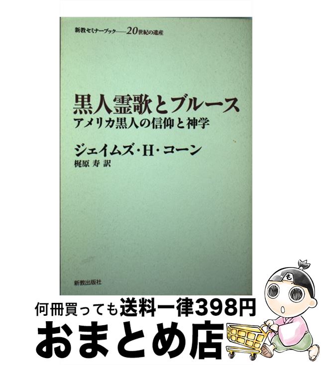 【中古】 黒人霊歌とブルース アメリカ黒人の信仰と神学 / ジェイムズ H.コーン, 梶原 寿 / 新教出版社 [単行本]【宅配便出荷】