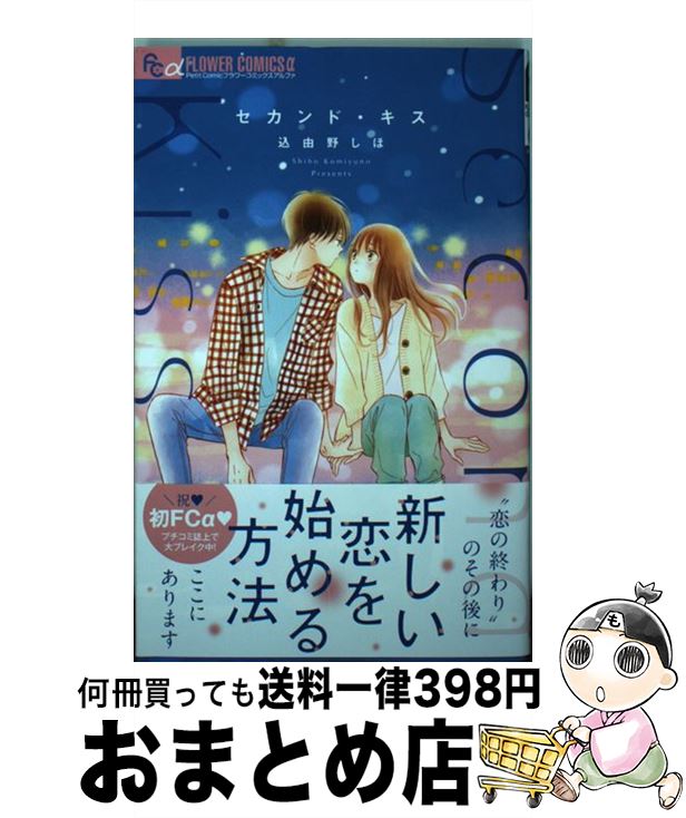 【中古】 セカンド・キス / 込由野 しほ / 小学館サービス [コミック]【宅配便出荷】