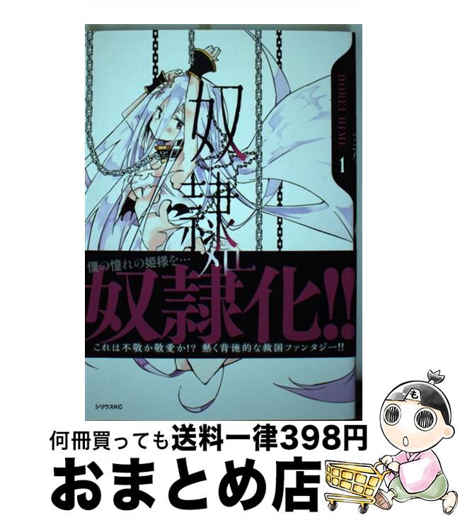 【中古】 奴隷姫 1 / やつき / 講談社 [コミック]【宅配便出荷】