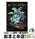 【中古】 騎士ガンダム物語 SDガンダム外伝 ラクロアの勇者編 新装版 / ほしの 竜一, 伴内 弁太, 横井 孝二, 桧山 智幸(レイアップ) / 講談社コミッククリエイト コミック 【宅配便出荷】