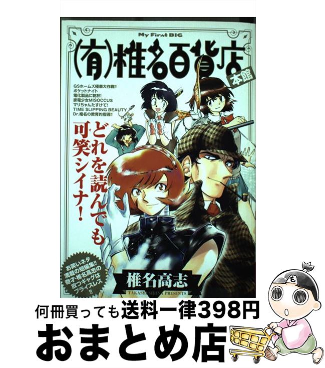 【中古】 （有）椎名百貨店 本館 / 椎名 高志 / 小学館 [ムック]【宅配便出荷】