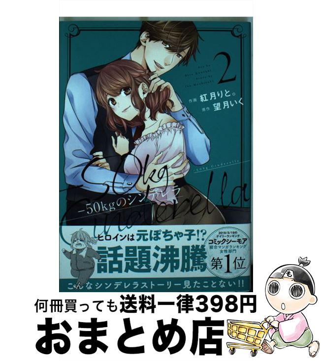 【中古】 ー50kgのシンデレラ 2 / 紅月 りと。, 望月 いく / スターツ出版 [文庫]【宅配便出荷】