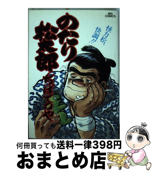 【中古】 のたり松太郎 21 / ちば てつや / 小学館 [コミック]【宅配便出荷】