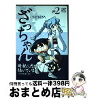 【中古】 ざっちゃん 2 / くろがね ぎん / 一迅社 [コミック]【宅配便出荷】