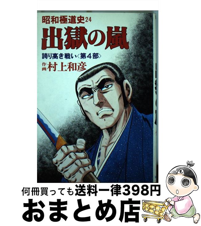 著者：村上和彦出版社：ぶんか社サイズ：単行本ISBN-10：4821190508ISBN-13：9784821190508■通常24時間以内に出荷可能です。※繁忙期やセール等、ご注文数が多い日につきましては　発送まで72時間かかる場合があります。あらかじめご了承ください。■宅配便(送料398円)にて出荷致します。合計3980円以上は送料無料。■ただいま、オリジナルカレンダーをプレゼントしております。■送料無料の「もったいない本舗本店」もご利用ください。メール便送料無料です。■お急ぎの方は「もったいない本舗　お急ぎ便店」をご利用ください。最短翌日配送、手数料298円から■中古品ではございますが、良好なコンディションです。決済はクレジットカード等、各種決済方法がご利用可能です。■万が一品質に不備が有った場合は、返金対応。■クリーニング済み。■商品画像に「帯」が付いているものがありますが、中古品のため、実際の商品には付いていない場合がございます。■商品状態の表記につきまして・非常に良い：　　使用されてはいますが、　　非常にきれいな状態です。　　書き込みや線引きはありません。・良い：　　比較的綺麗な状態の商品です。　　ページやカバーに欠品はありません。　　文章を読むのに支障はありません。・可：　　文章が問題なく読める状態の商品です。　　マーカーやペンで書込があることがあります。　　商品の痛みがある場合があります。