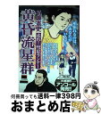 【中古】 黄昏流星群 走れ！彗星ランナー / 弘兼 憲史 / 小学館 [ムック]【宅配便出荷】