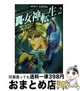 【中古】 真・女神転生 東京黙示録 2 / 鈴木 一也, 御祗島 千明, 西谷 史 / アスキー [ペーパーバック]【宅配便出荷】