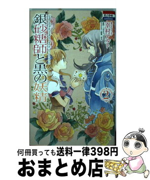 【中古】 銀砂糖師と黒の妖精〜シュガーアップル・フェアリーテイル〜 2 / あき, 幸村アルト, 三川みり / 白泉社 [コミック]【宅配便出荷】