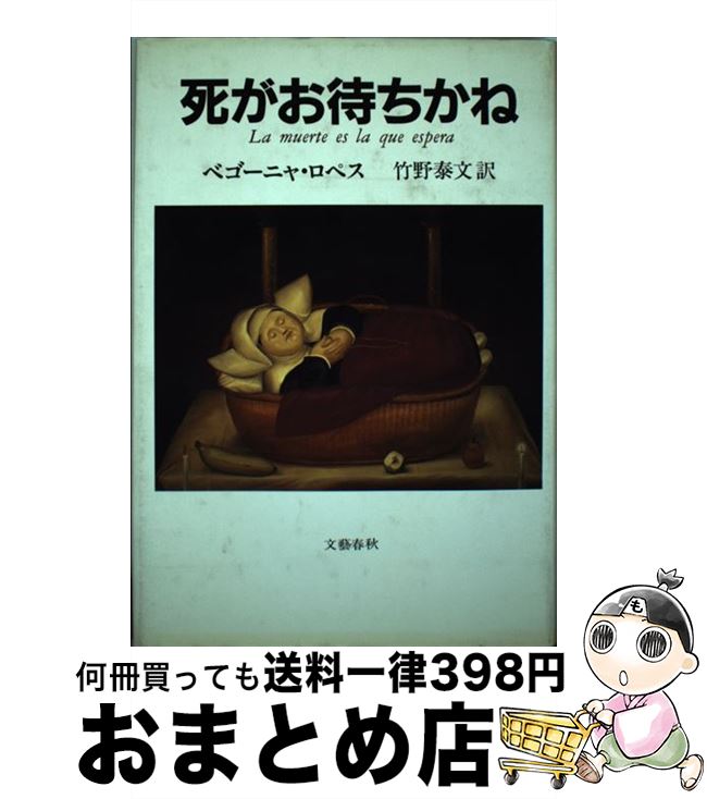 著者：竹野 泰文, ベゴーニャ・ロペス, Begona Lopez出版社：文藝春秋サイズ：単行本ISBN-10：4163110607ISBN-13：9784163110608■こちらの商品もオススメです ● 虹へ、アヴァンチュール / 鷹羽 十九哉 / 文藝春秋 [単行本] ● ワイングラスは殺意に満ちて / 黒崎 緑 / 文藝春秋 [単行本] ● 碇泊（とまり）なき海図 / 今井 泉 / 文藝春秋 [単行本] ● 桜子は帰ってきたか / 麗羅 / 文藝春秋 [単行本] ● 心室細動 / 結城 五郎 / 文藝春秋 [単行本] ● 土壇場でハリー・ライム / 典厩 五郎 / 文藝春秋 [単行本] ● 天皇（エンペラドール）の密使 / 丹羽 昌一 / 文藝春秋 [単行本] ● TVレポーター殺人事件 / モリー マキタリック, 春野 丈伸 / 文藝春秋 [ハードカバー] ● B29の行方 / 花木 深 / 文藝春秋 [単行本] ● 最後の逃亡者 / 熊谷 独 / 文藝春秋 [単行本] ● 八月の獲物 / 森 純 / 文藝春秋 [単行本] ● 死のフェニーチェ劇場 / ドナ・M. レオン, 春野 丈伸 / 文藝春秋 [単行本] ● 蜂の殺意 / 関口 ふさえ / 文藝春秋 [単行本] ● イントゥルーダー / 高嶋 哲夫 / 文藝春秋 [文庫] ● 漂流裁判 / 笹倉 明 / 文藝春秋 [単行本] ■通常24時間以内に出荷可能です。※繁忙期やセール等、ご注文数が多い日につきましては　発送まで72時間かかる場合があります。あらかじめご了承ください。■宅配便(送料398円)にて出荷致します。合計3980円以上は送料無料。■ただいま、オリジナルカレンダーをプレゼントしております。■送料無料の「もったいない本舗本店」もご利用ください。メール便送料無料です。■お急ぎの方は「もったいない本舗　お急ぎ便店」をご利用ください。最短翌日配送、手数料298円から■中古品ではございますが、良好なコンディションです。決済はクレジットカード等、各種決済方法がご利用可能です。■万が一品質に不備が有った場合は、返金対応。■クリーニング済み。■商品画像に「帯」が付いているものがありますが、中古品のため、実際の商品には付いていない場合がございます。■商品状態の表記につきまして・非常に良い：　　使用されてはいますが、　　非常にきれいな状態です。　　書き込みや線引きはありません。・良い：　　比較的綺麗な状態の商品です。　　ページやカバーに欠品はありません。　　文章を読むのに支障はありません。・可：　　文章が問題なく読める状態の商品です。　　マーカーやペンで書込があることがあります。　　商品の痛みがある場合があります。