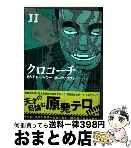 【中古】 クロコーチ 11 / リチャード・ウー, コウノ コウジ / 日本文芸社 [コミック]【宅配便出荷】