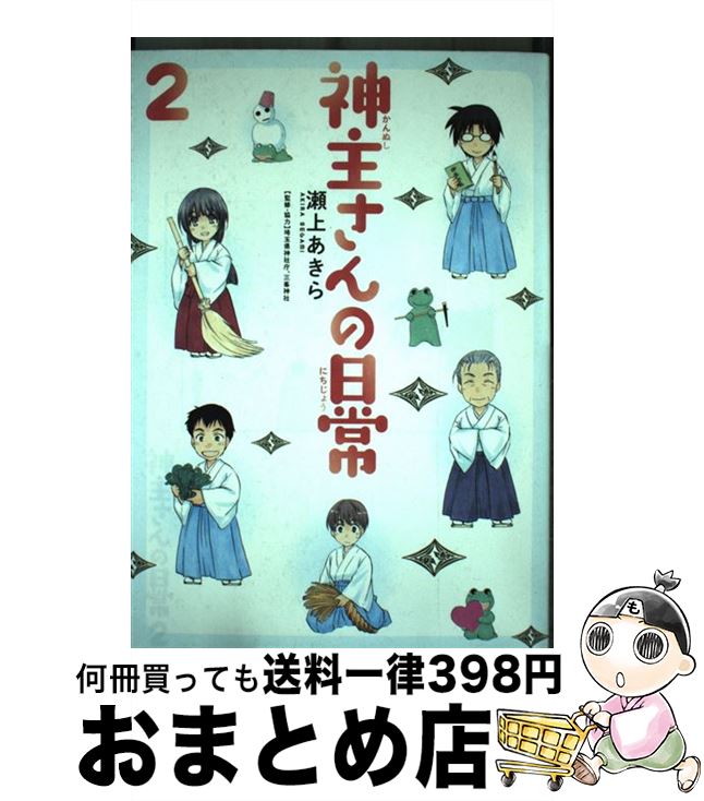 【中古】 神主さんの日常 2 / 瀬上あきら, 埼玉県神社庁三峯神社 / マッグガーデン [コミック]【宅配便出荷】