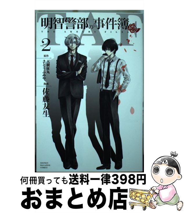 【中古】 明智警部の事件簿 2 / 佐藤 友生 / 講談社 [コミック]【宅配便出荷】