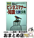 【中古】 最新ビジネスマナー・知識実例事典 会社のしくみからパソコンマナー、冠婚葬祭まで / 主婦と生活社 / 主婦と生活社 [単行本]【宅配便出荷】