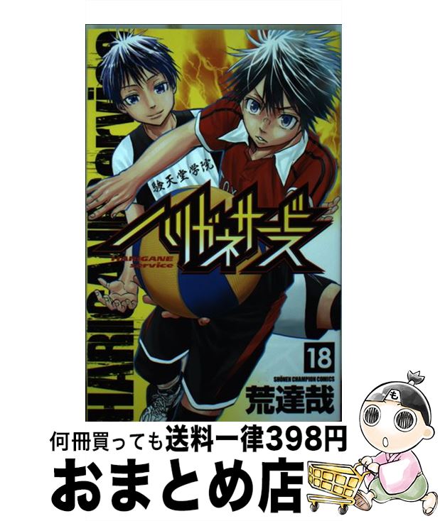 【中古】 ハリガネサービス 18 / 荒 