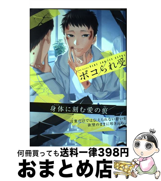  ボコられ受け / 松本 ノダ, ぴい, 森世, すなこ, クリハラ, さとまる まみ, 摩天楼 クモ男, カス, たらつみジョン, エマオ / ふゅーじょんぷろだくと 