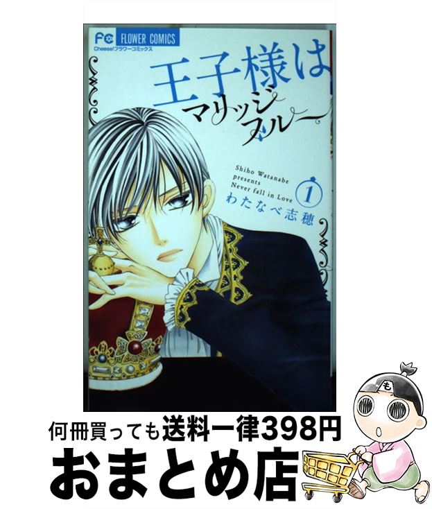  王子様はマリッジブルー 1 / わたなべ 志穂 / 小学館 