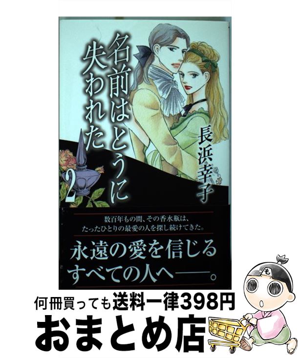 【中古】 名前はとうに失われた 2 / 長浜 幸子 / 集英社クリエイティブ [コミック]【宅配便出荷】