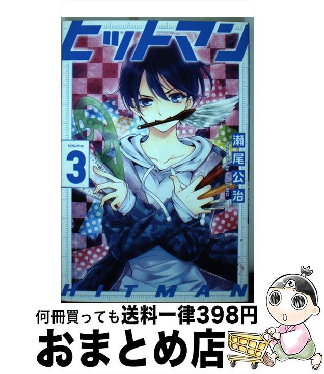 【中古】 ヒットマン 3 / 瀬尾 公治 / 講談社 [コミック]【宅配便出荷】