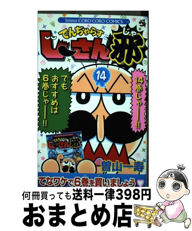 【中古】 でんぢゃらすじーさん邪 第14巻 / 曽山 一寿 / 小学館 [コミック]【宅配便出荷】