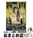 【中古】 筋肉BL Boys love MUSCLE antholog / 鬼嶋兵伍, 金子アコ, きよずみ々, 平未夜, 茶古ねぢを, 斑まだ, 松基羊, マ...
