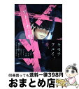 【中古】 ストーカー男子 / 松本ノダ, みよしあやと, さとまる まみ, 羽澄しろ, 加藤むう, さちも, ろむ, 小松舞台, あずみ つな, いちこ, うみ...