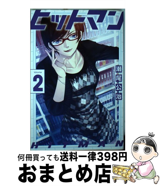 【中古】 ヒットマン 2 / 瀬尾 公治 / 講談社 [コミック]【宅配便出荷】