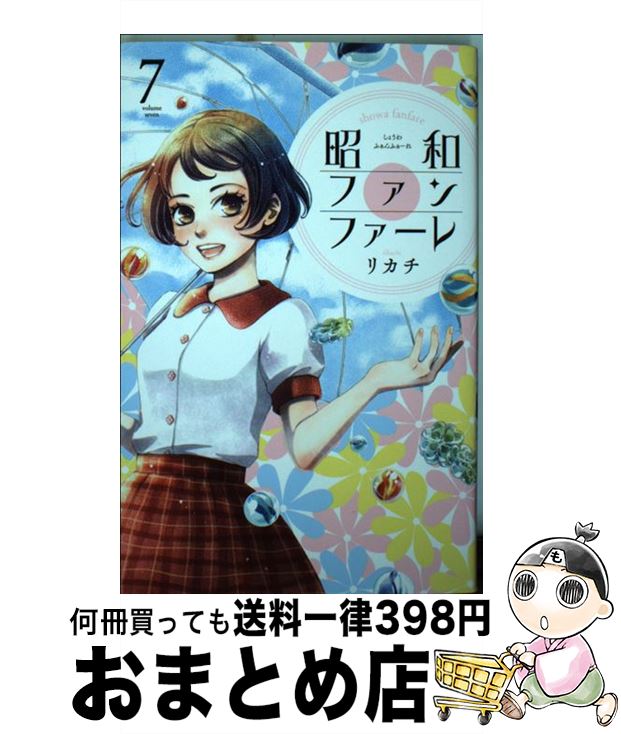 楽天もったいない本舗　おまとめ店【中古】 昭和ファンファーレ 7 / リカチ / 講談社 [コミック]【宅配便出荷】