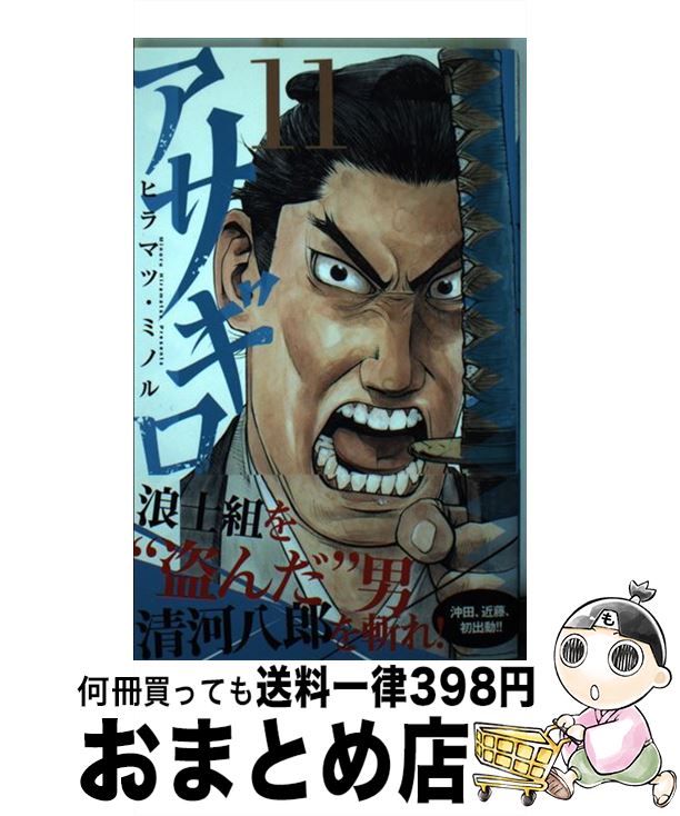 【中古】 アサギロ 浅葱狼 11 / ヒラマツ・ ミノル / 小学館 [コミック]【宅配便出荷】