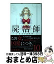 【中古】 屍活師女王の法医学 10 / 杜野 亜希 / 講談社 [コミック]【宅配便出荷】