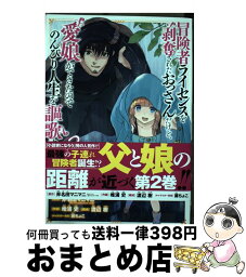 【中古】 冒険者ライセンスを剥奪されたおっさんだけど、愛娘ができたのでのんびり人生を謳歌す 2 / 斧名田マニマニ, 唯浦 史 / スクウェア・エニックス [コミック]【宅配便出荷】