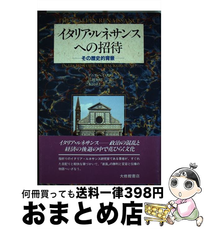 【中古】 イタリア・ルネサンスへの招待 その歴史的背景 / デニス ヘイ, 鳥越 輝昭, 木宮 直仁 / 大修館書店 [単行本]【宅配便出荷】