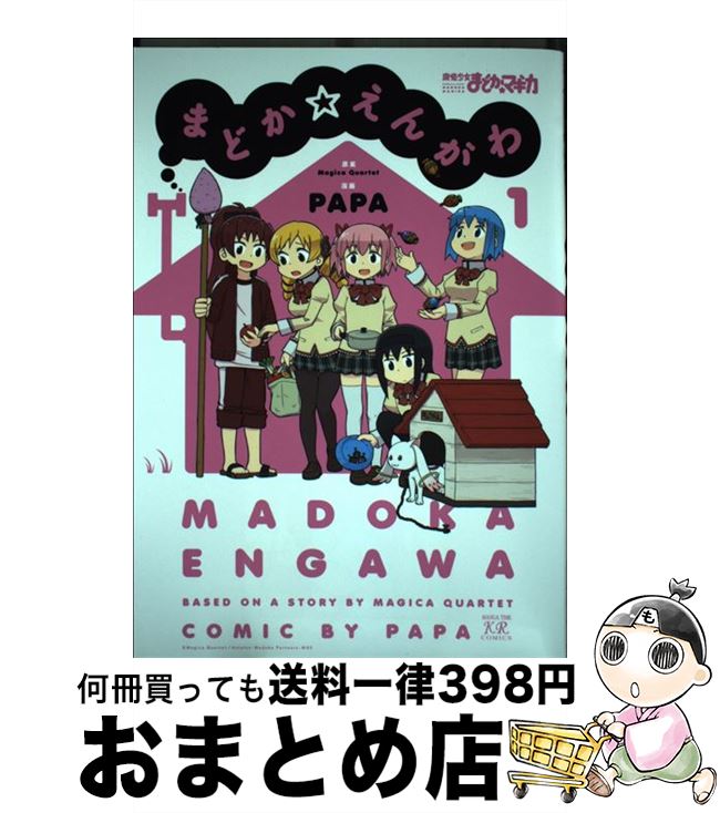 著者：原案:Magica Quartet, 漫画:PAPA出版社：芳文社サイズ：コミックISBN-10：4832243551ISBN-13：9784832243552■こちらの商品もオススメです ● バキ外伝疵面 6 / 板垣恵介（原作）, 山内雪奈生（漫画） / 秋田書店 [コミック] ● 巴マミの平凡な日常 2 / Magica Quartet, あらたまい / 芳文社 [コミック] ● 魔法少女まどか☆マギカ～The　different　story～ 中 / ハノカゲ, Magica Quartet / 芳文社 [コミック] ● 魔法少女まどか☆マギカ～The　different　story～ 上 / ハノカゲ, Magica Quartet / 芳文社 [コミック] ● 巴マミの平凡な日常 4 / 原案:Magica Quartet, 漫画:あらたまい / 芳文社 [コミック] ● 巴マミの平凡な日常 3 / 原案:Magica Quartet, 漫画:あらたまい / 芳文社 [コミック] ● 巴マミの平凡な日常 5 / 芳文社 [コミック] ● 劇場版魔法少女まどか☆マギカ「新編」叛逆の物語 3 / ハノカゲ, Magica Quartet / 芳文社 [コミック] ● 彼とカレット。 / tugeneko / アスキー・メディアワークス [コミック] ● うきわ 1 / 野村 宗弘 / 小学館 [コミック] ● 不思議なソメラちゃん 2 / ちょぼらうにょぽみ / 一迅社 [コミック] ● とろける鉄工所 5 / 野村 宗弘 / 講談社 [コミック] ● 魔法少女まどか☆マギカ～The　different　story～ 下 / 原案:Magica Quartet, 漫画:ハノカゲ / 芳文社 [コミック] ● みたきはら幼稚園まほう組 1 / 原案:Magica Quartet, 漫画:linco / 芳文社 [コミック] ● 巴マミの平凡な日常 6 / 原案:Magica Quartet, 漫画:あらたまい / 芳文社 [コミック] ■通常24時間以内に出荷可能です。※繁忙期やセール等、ご注文数が多い日につきましては　発送まで72時間かかる場合があります。あらかじめご了承ください。■宅配便(送料398円)にて出荷致します。合計3980円以上は送料無料。■ただいま、オリジナルカレンダーをプレゼントしております。■送料無料の「もったいない本舗本店」もご利用ください。メール便送料無料です。■お急ぎの方は「もったいない本舗　お急ぎ便店」をご利用ください。最短翌日配送、手数料298円から■中古品ではございますが、良好なコンディションです。決済はクレジットカード等、各種決済方法がご利用可能です。■万が一品質に不備が有った場合は、返金対応。■クリーニング済み。■商品画像に「帯」が付いているものがありますが、中古品のため、実際の商品には付いていない場合がございます。■商品状態の表記につきまして・非常に良い：　　使用されてはいますが、　　非常にきれいな状態です。　　書き込みや線引きはありません。・良い：　　比較的綺麗な状態の商品です。　　ページやカバーに欠品はありません。　　文章を読むのに支障はありません。・可：　　文章が問題なく読める状態の商品です。　　マーカーやペンで書込があることがあります。　　商品の痛みがある場合があります。