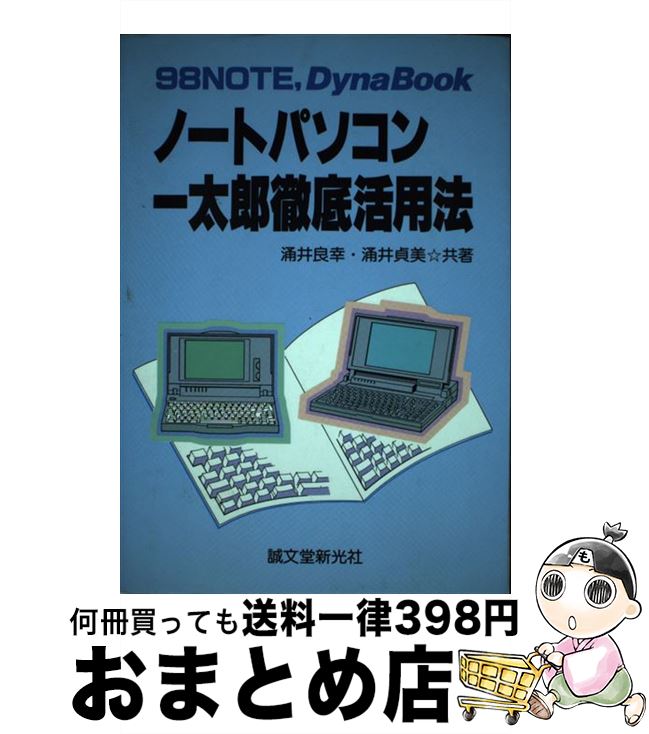 【中古】 ノートパソコン一太郎徹底活用法 98NOTE，　DynaBook / 涌井 良幸, 涌井 貞美 / 誠文堂新光社..