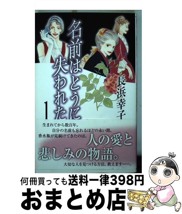 【中古】 名前はとうに失われた 1 / 長浜 幸子 / 集英社クリエイティブ [コミック]【宅配便出荷】