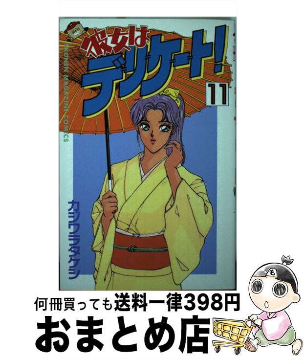  彼女はデリケート！ 11 / カジワラ タケシ / 講談社 