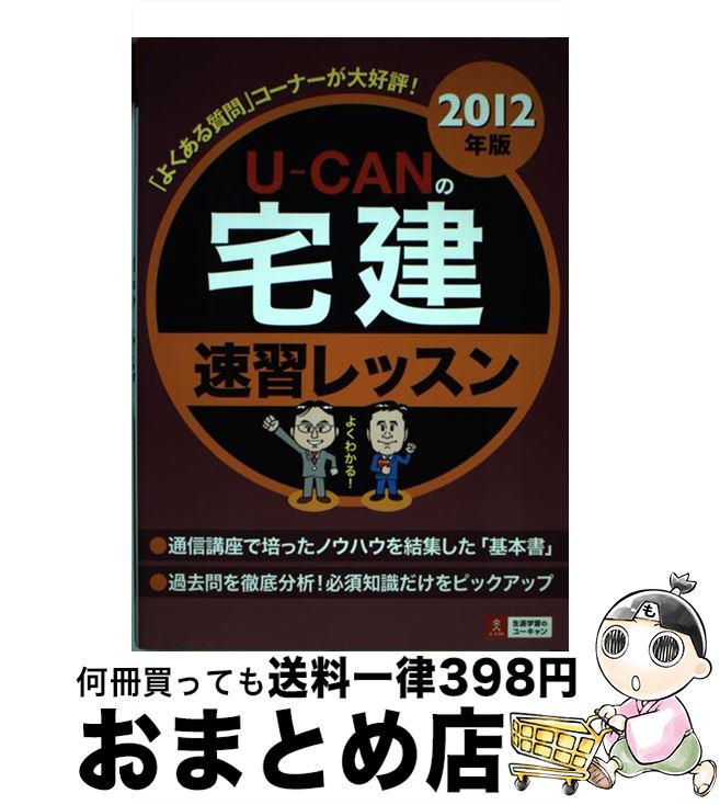【中古】 UーCANの宅建速習レッスン 2012年版 / ユーキャン宅建試験研究会 / U-CAN [単行本（ソフトカバー）]【宅配便出荷】