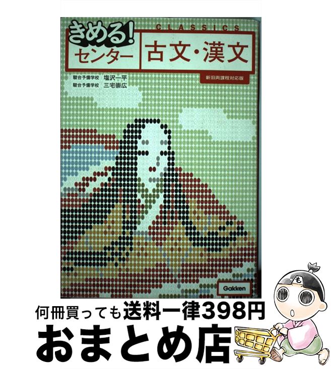 【中古】 きめる！センター古文・漢文 〔新旧両課程対応 / 塩沢一平, 三宅崇広 / 学研プラス [単行本]【宅配便出荷】