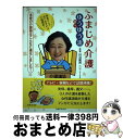 著者：田辺 鶴瑛出版社：主婦と生活社サイズ：単行本ISBN-10：439114025XISBN-13：9784391140255■こちらの商品もオススメです ● ふまじめ介護 涙と笑いの修羅場講談 / 田辺 鶴瑛, 田辺 銀冶 / 主婦と生活社 [単行本] ● 介護でへこたれない / 主婦の友社 / 主婦の友社 [ムック] ■通常24時間以内に出荷可能です。※繁忙期やセール等、ご注文数が多い日につきましては　発送まで72時間かかる場合があります。あらかじめご了承ください。■宅配便(送料398円)にて出荷致します。合計3980円以上は送料無料。■ただいま、オリジナルカレンダーをプレゼントしております。■送料無料の「もったいない本舗本店」もご利用ください。メール便送料無料です。■お急ぎの方は「もったいない本舗　お急ぎ便店」をご利用ください。最短翌日配送、手数料298円から■中古品ではございますが、良好なコンディションです。決済はクレジットカード等、各種決済方法がご利用可能です。■万が一品質に不備が有った場合は、返金対応。■クリーニング済み。■商品画像に「帯」が付いているものがありますが、中古品のため、実際の商品には付いていない場合がございます。■商品状態の表記につきまして・非常に良い：　　使用されてはいますが、　　非常にきれいな状態です。　　書き込みや線引きはありません。・良い：　　比較的綺麗な状態の商品です。　　ページやカバーに欠品はありません。　　文章を読むのに支障はありません。・可：　　文章が問題なく読める状態の商品です。　　マーカーやペンで書込があることがあります。　　商品の痛みがある場合があります。