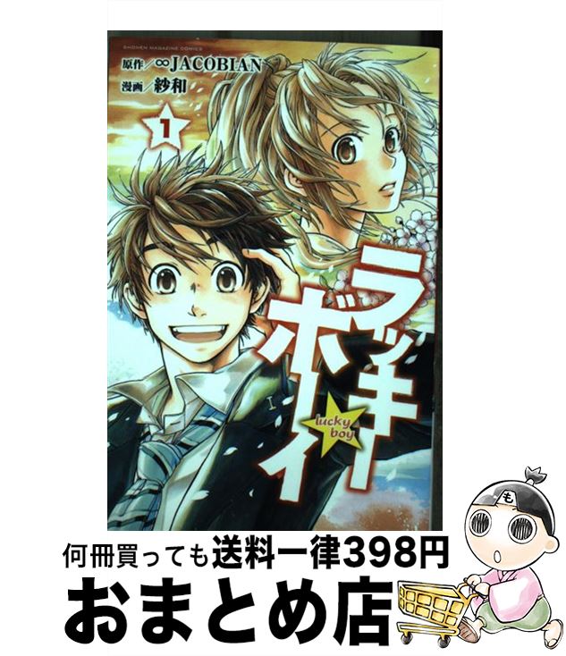 【中古】 ラッキーボーイ 1 / 紗和, ∞JACOBIAN / 講談社 [コミック]【宅配便出荷】